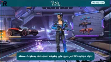 اكواد مجانية 2025 في فري فاير وطريقة استبدالها بخطوات سهلة